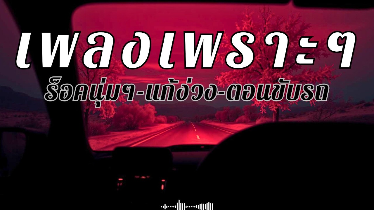 รวมเพลงสตริงไทยเพราะๆ ฟังยาวๆ แก้ง่วงตอนขับรถ