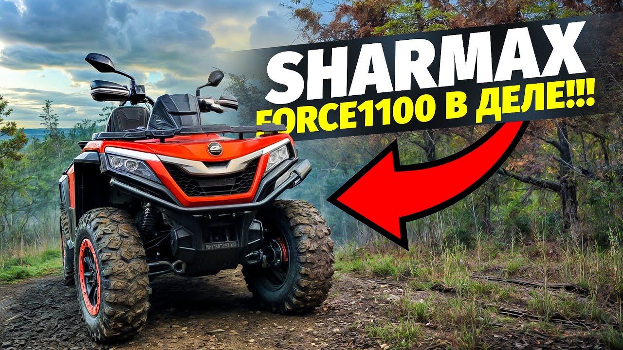 SHARMAX FORCE 1100  5200 км пробега ВЫВОДЫ и ОТЗЫВ ВЛАДЕЛЬЦА