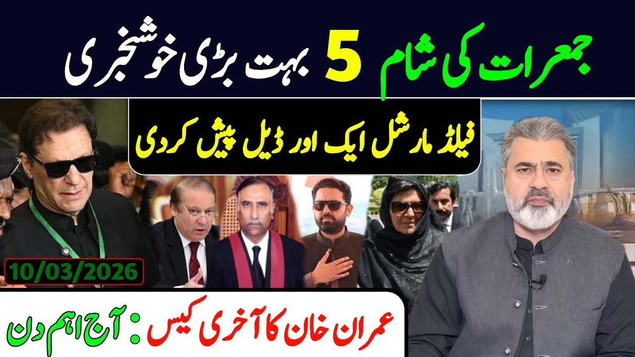 جمعرات کی صبح 5 بہت بڑی خوشخبری || فیلڈ مارشل ایک اور ڈیل پیش || عمران خان کا آخری کیس