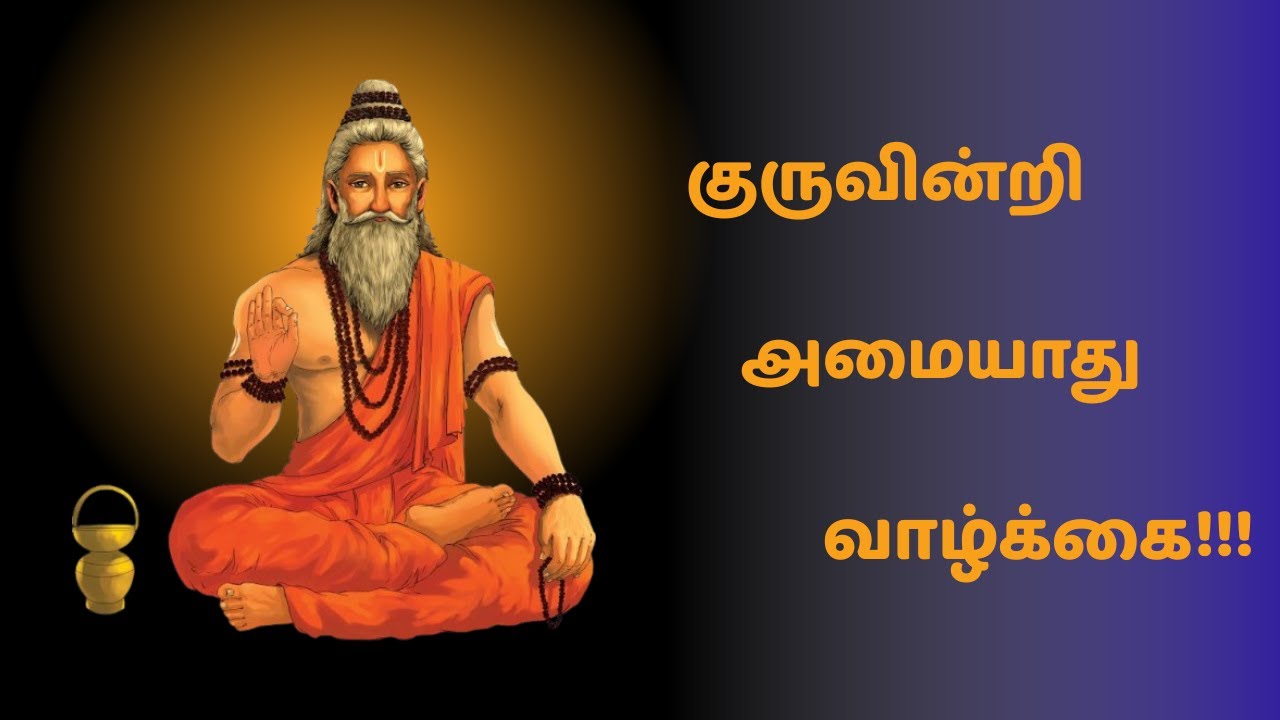 How to respect our Guru | குருவை மதிக்க கற்றுக்கொள்! | Tamil Motivational Video 2026