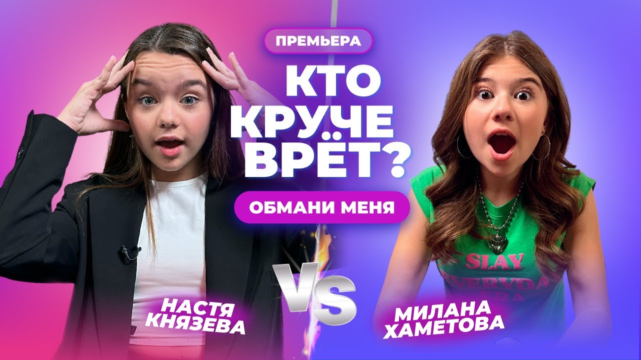 КТО КРУЧЕ ВРЁТ? НАСТЯ КНЯЗЕВА ИЛИ МИЛАНА ХАМЕТОВА? | Обмани меня | Выпуск 10