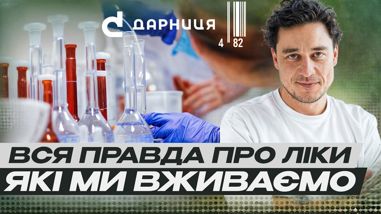 Як створюють українські ліки? Чому це коштує мільярди доларів? Євген Синельников