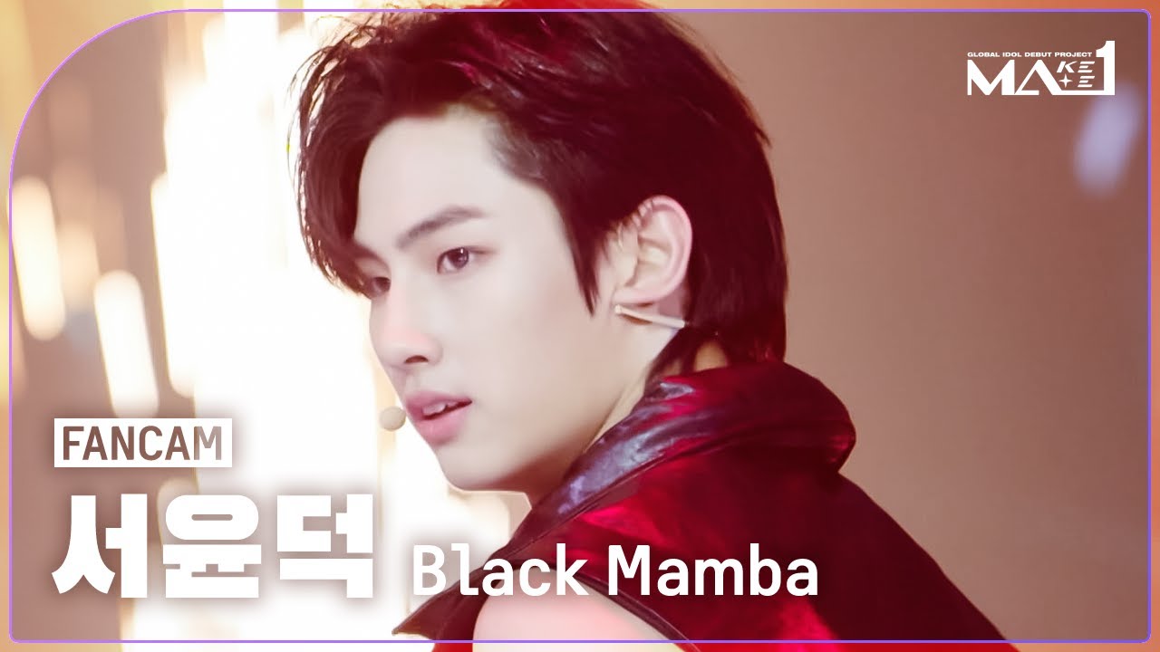 [MAKEMATE1 | Fancam] MA1 서윤덕 (SEO YUN DEOK) 'Black Mamba' | 240619 방송 직캠