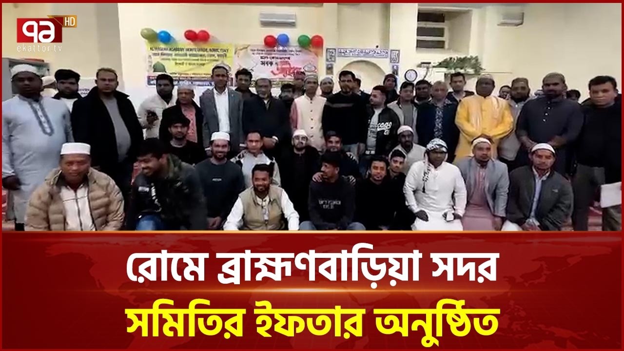 রোমে ব্রাহ্মণবাড়িয়া সদর সমিতির ইফতার অনুষ্ঠিত | Italy | Ekattor TV