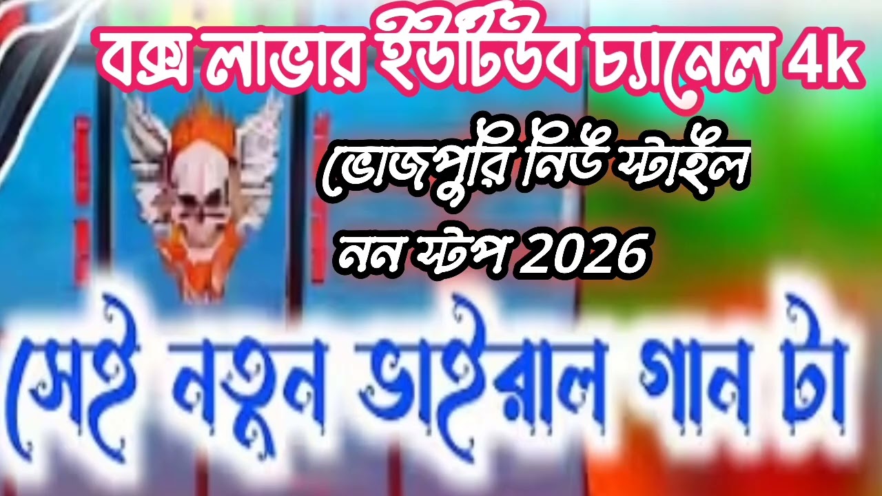 ভোজপুরি🥰 নিউ স্টাইলে ননস্টপ গান পাওয়ার জন্য ও ভিডিও পাওয়ার জন্য চ্যানেলটাকে সাবস্ক্রাইব করে রাখুন 