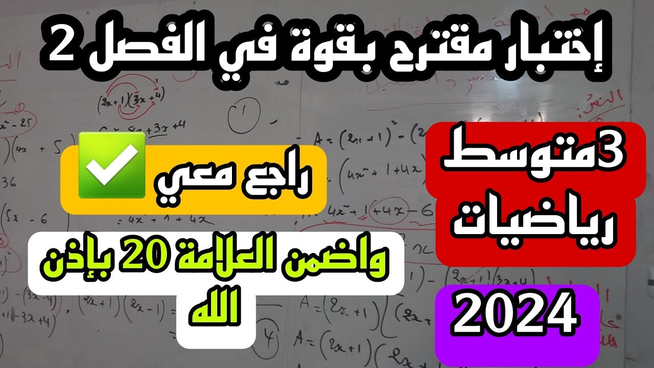 الاختبار الثاني في مادة الرياضيات للسنة الثالثة متوسط 2024 ✅️جديد✅️