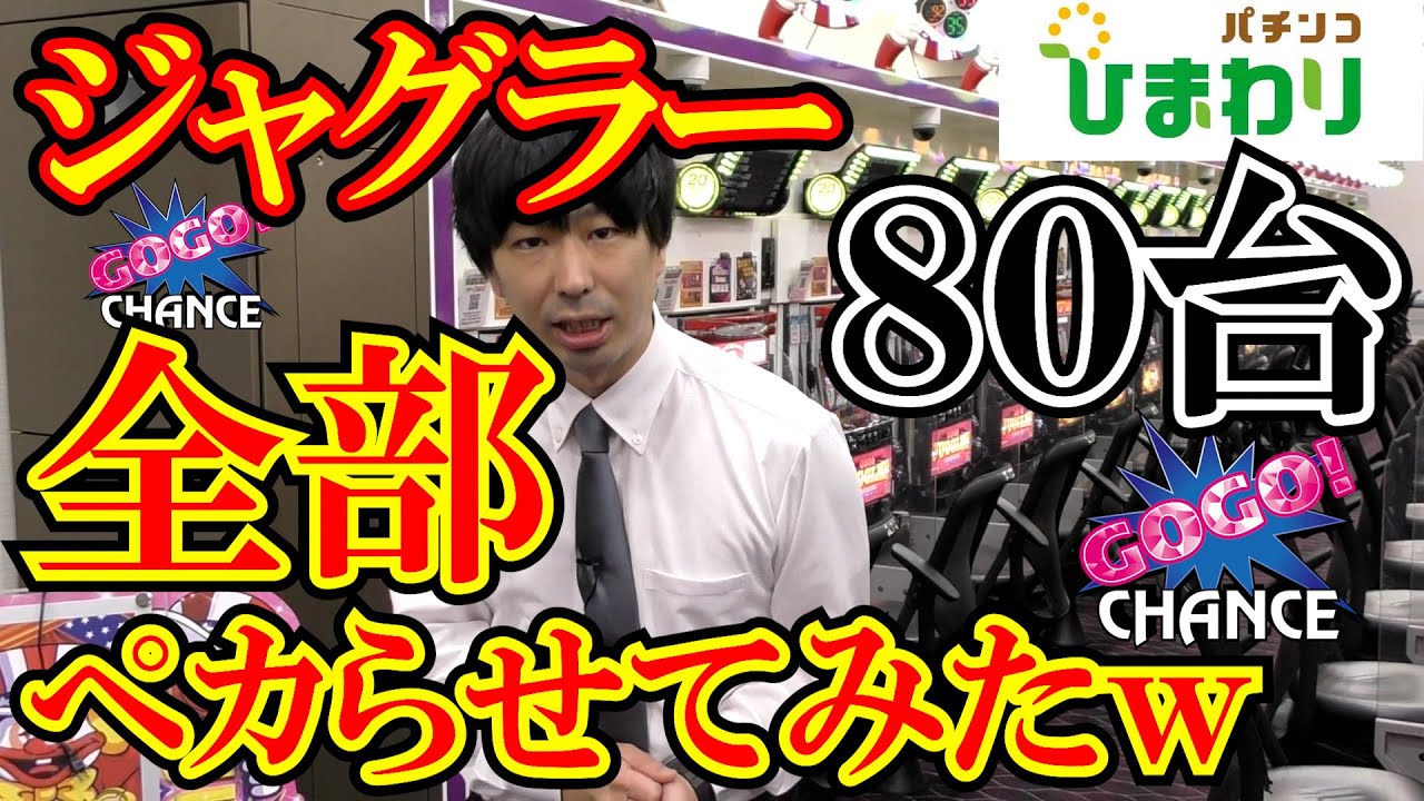 【絶景】８０台ジャグラー全部ぺカらせたら凄すぎたｗｗ