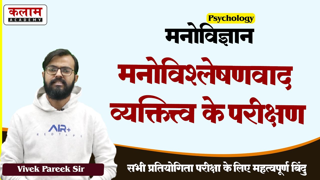 Reet Psychology Class - मनोविश्लेषणवाद व्यक्तित्व के परीक्षण | Exam Oriented Course | vivek sir