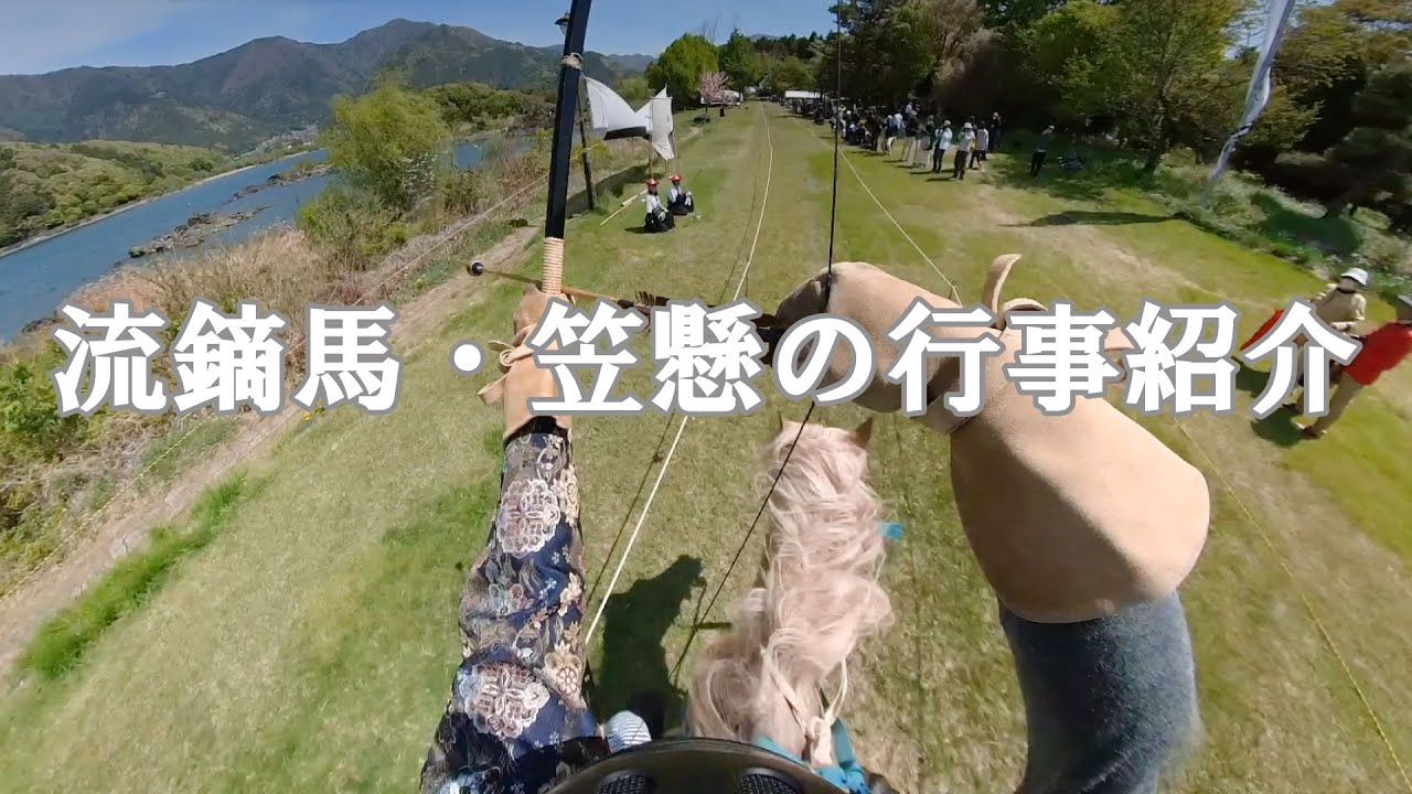 流鏑馬・笠懸の行事紹介（日本語）