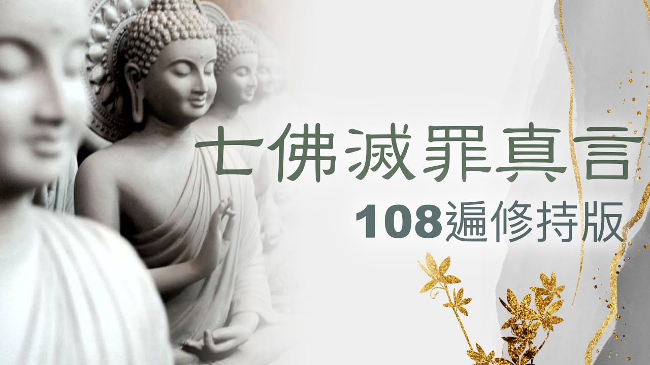 罪滅福生 福雖未至禍已遠離  #十小咒修持版 #七佛滅罪真言 #108遍修持版
