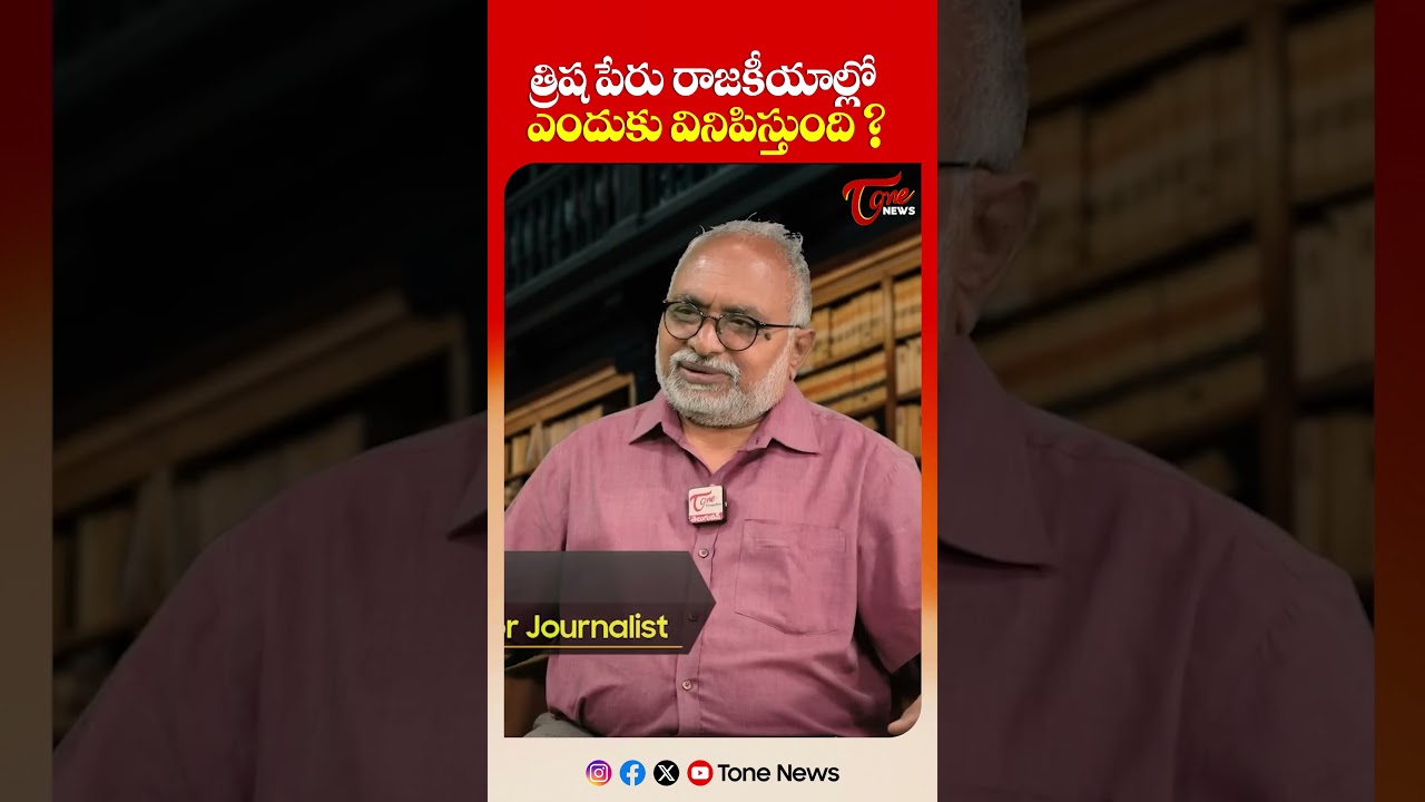 త్రిష పేరు రాజకీయాల్లో ఎందుకు వినిపిస్తుంది.. | Bharadwaj about Trisha&ndash;Vijay Political Buzz |#shorts