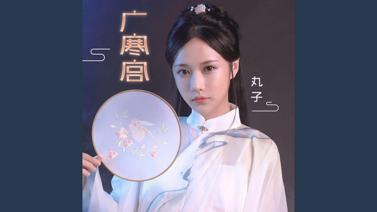 廣寒宮