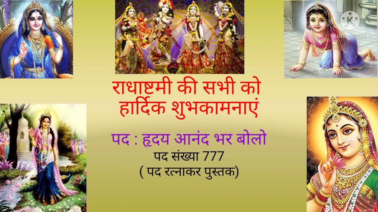 राधाष्टमी बधाई पद । ह्रदय आनंद भर बोलो । पद गायन : राखी तैलंग । पद संख्या 777 । पद रत्नाकर