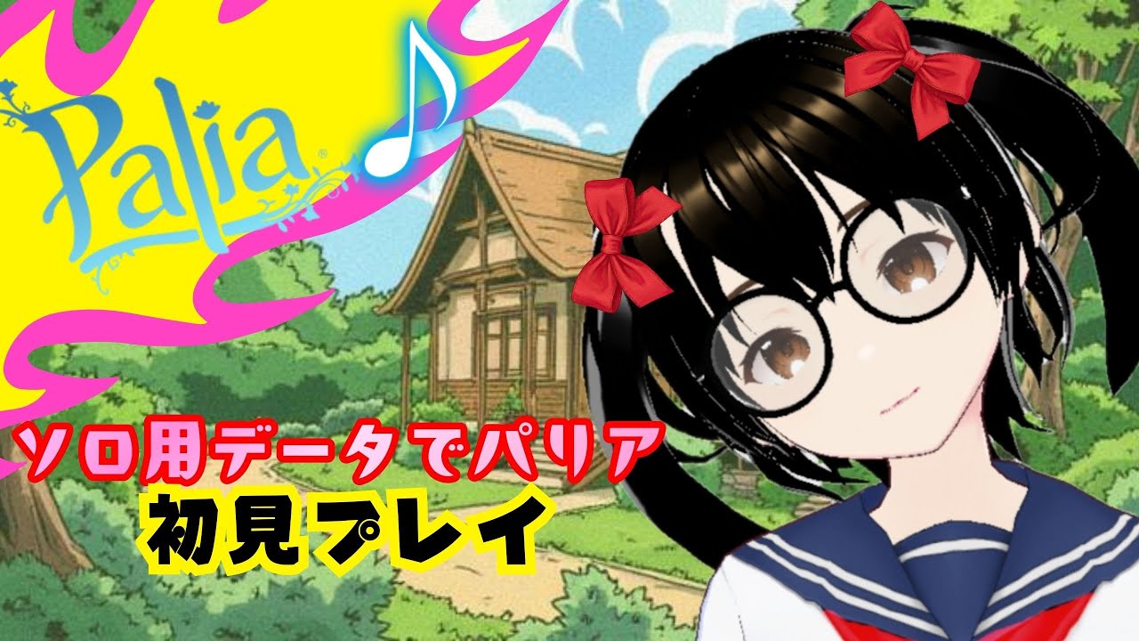 【でじっこ】のんびりと初見プレイ！ソロ用データ【パリア】