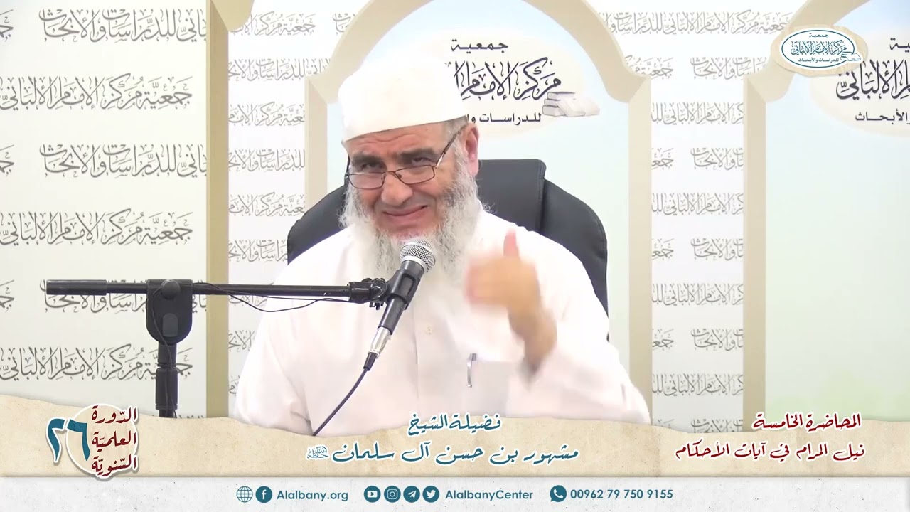 نيل المرام  من آيات الأحكام 5 الدورة العلمية 26 مركز الإمام الألباني