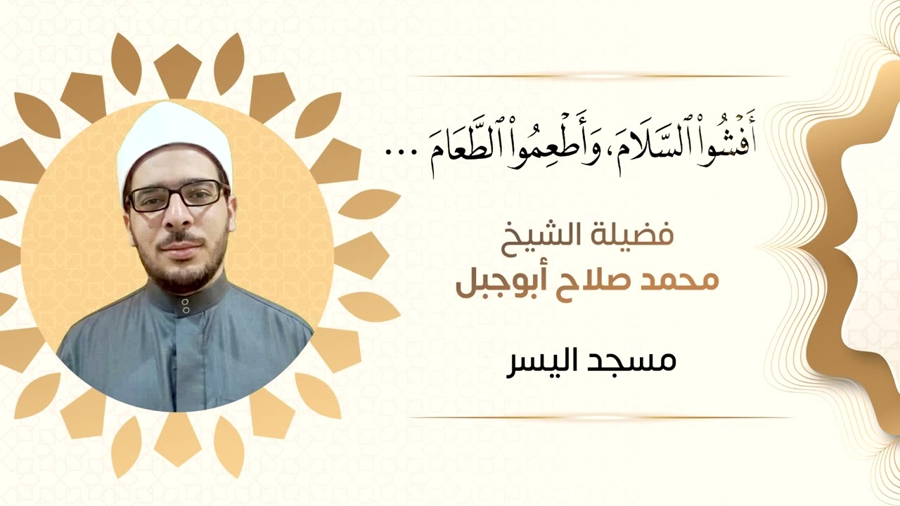 أفشوا السلام وأطعموا الطعام... الشيخ محمد أبوجبل. مسجد اليسر 