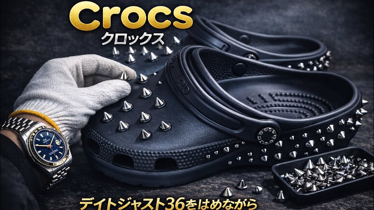 Crocsクロックスにスタッズ付けてみた　デイトジャスト36をはめながら