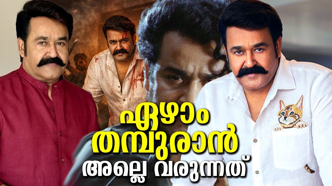 മോഹൻലാലിന്റെ ഈ ലുക്ക് കാണാൻ വേണ്ടി മാത്രം സിനിമയ്ക്ക് ടിക്കറ്റ് എടുക്കാം വരുന്നത് അതാണ്Mohanlal lord
