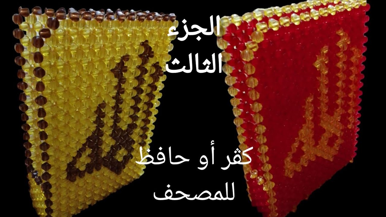 كڤر أو حافظ للمصحف بالخرز خطوه بخطوه للمبتدئين الجزء الثالث