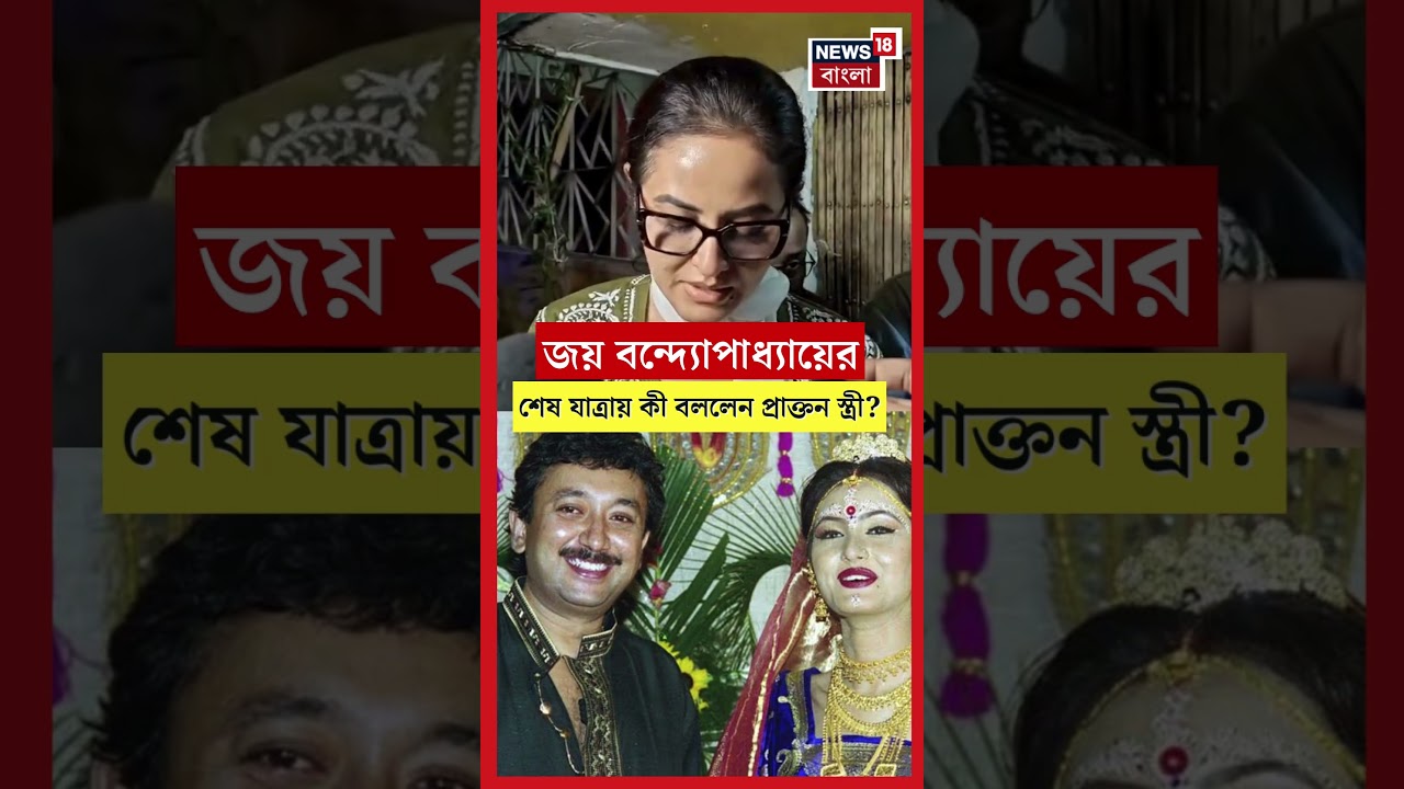 Joy Banerjee র শেষ যাত্রায় কী বললেন প্রাক্তন স্ত্রী Ananya Banerjee?। N18S #shorts