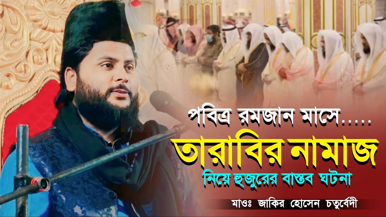 পবিত্র রমজান মাসে তারাবীর নামাজ নিয়ে বাস্তব ঘটনা┇জাকির হোসেন চতুর্বেদী┇Jakir Hossain Chaturvedi waz