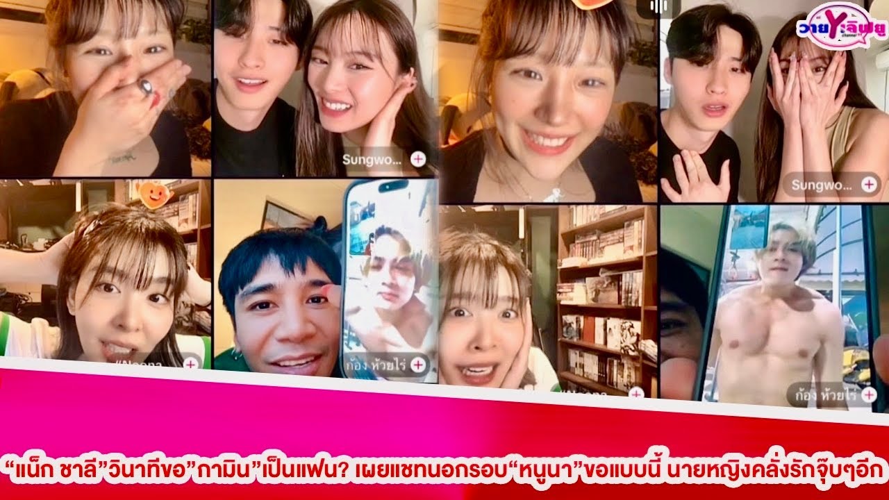 “แน็ก ชาลี”วินาทีขอ”กามิน”เป็นแฟน? เผยแชทนอกรอบ“หนูนา”ขอแบบนี้ นายหญิงคลั่งรักจุ๊บๆอีกแล้วด้อมขิต