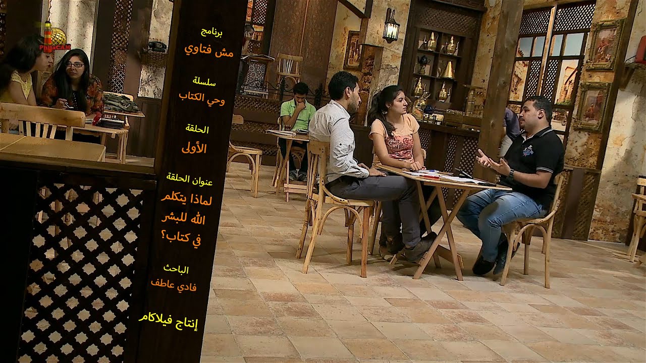 برنامج مش فتاوي - الحلقة الأولى - لماذا يتكلم الله للبشر في كتاب؟ فادي عاطف