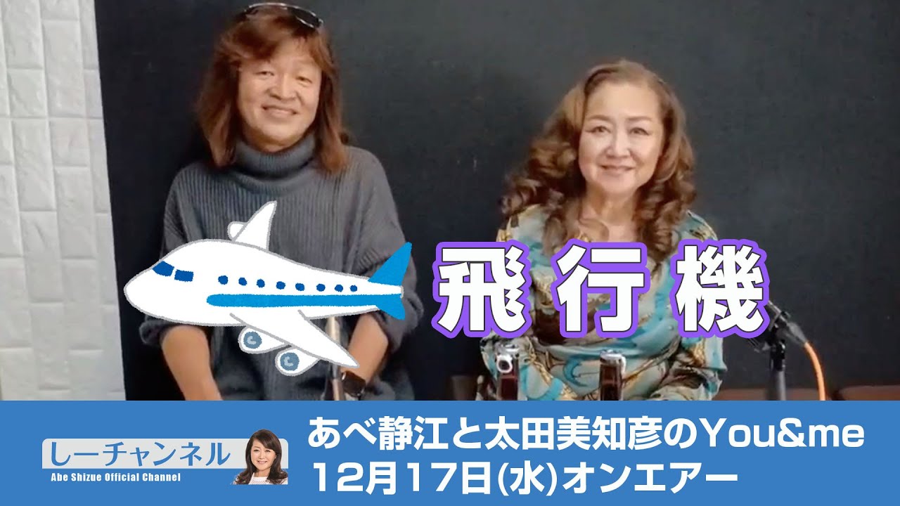しーチャンネル　あべ静江オフィシャルチャンネル　あべ静江と太田美知彦のYou&me　12月17日(水)オンエアー