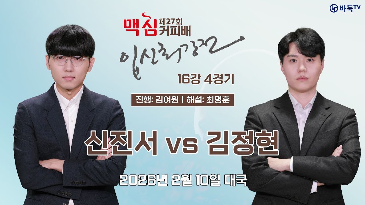 🔴Live Now: 신진서 vs 김정현ㅣ제27기 맥심커피배 입신최강전 16강 4경기