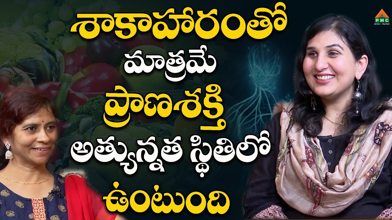 శాకాహారంతో మాత్రమే ప్రాణశక్తి అత్యున్నత స్థితిలో ఉంటుంది | Sakahari EP 15 | Pari Patri With Rajitha