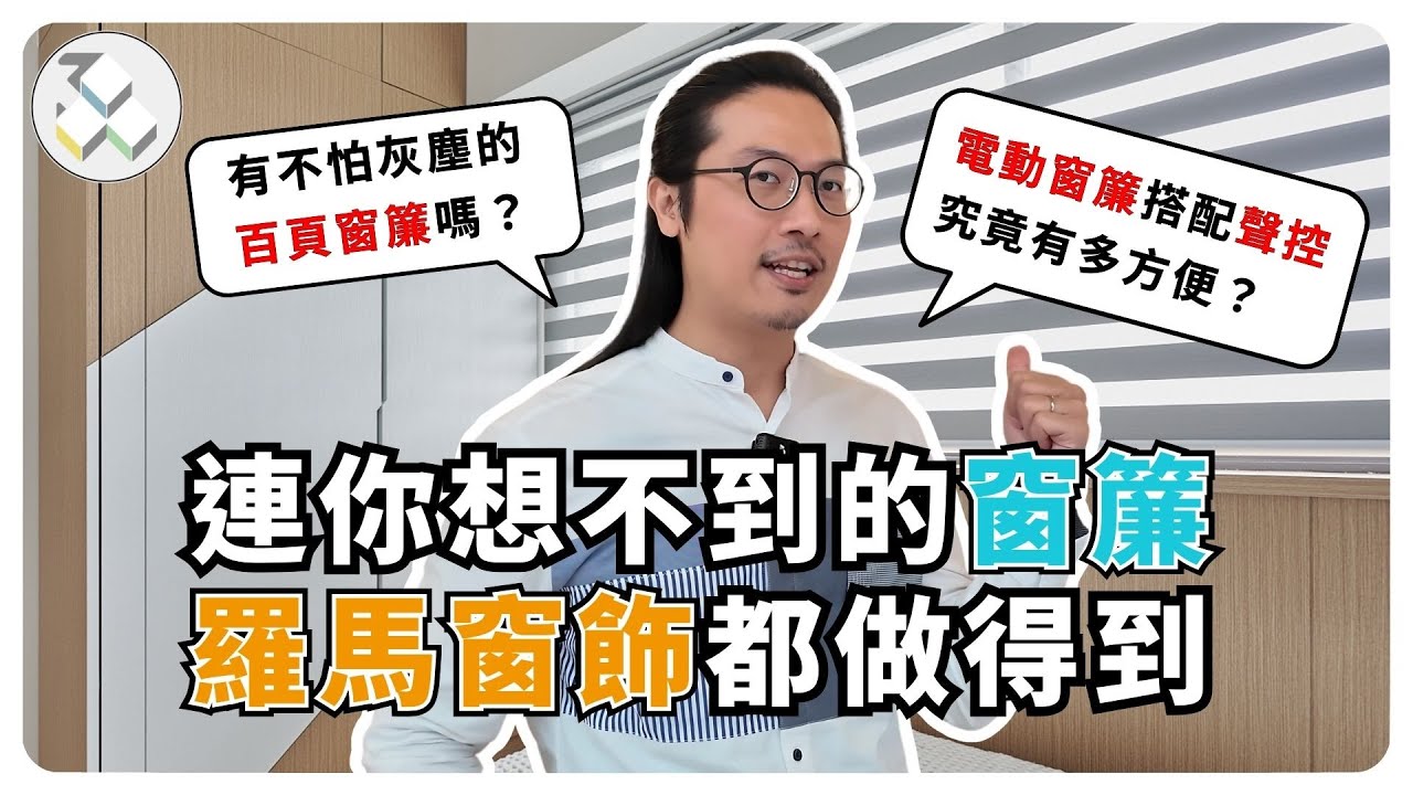 磁控百葉超神奇！免拆窗框超方便！聲控電動窗簾 x 義大利設計一次看❗｜御三零設計：預想你要的室內設計