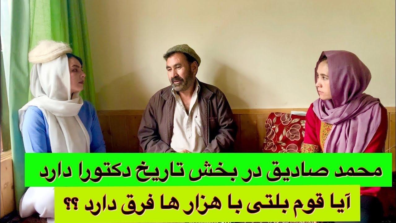 محمد صادق در بخش تاریخ دکتورا دارد (آیا قوم بلتی و هزاره ها ارتباط دارد)