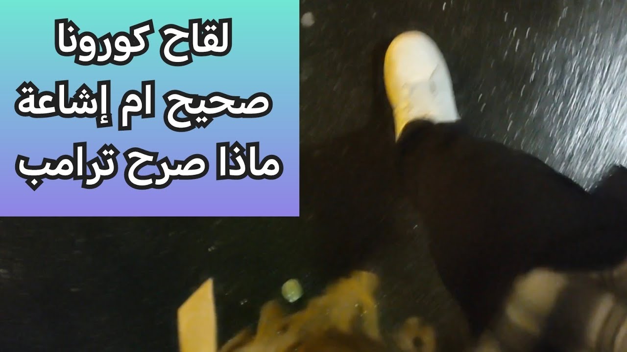 نحكو على اللقاح و واش قال ترامب 