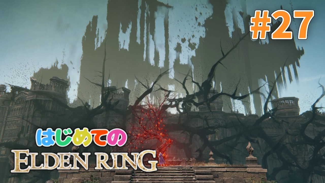 はじめてのエルデンリングで王になる #27 DLC編【ELDEN RING】