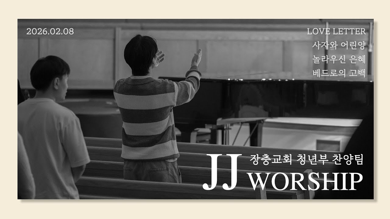 Love Letter / 사자와 어린양 / 놀라우신 은혜 / 베드로의 고백 | 26.02.08 | 장충교회 주일 4부 청년부 예배 제이피플 JJ워십