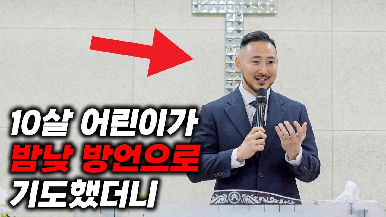 10살 어린이가 매일 방언으로 오랜시간 기도했더니 (간증)