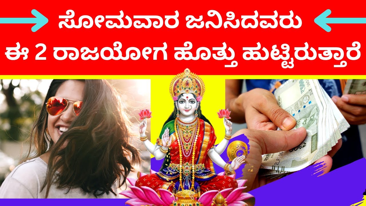 ಸೋಮವಾರ ಜನಿಸಿದವರು ಈ 2 ರಾಜಯೋಗ ಹೊತ್ತು ಹುಟ್ಟಿರುತಾರೆ Monday born people numerology astrology