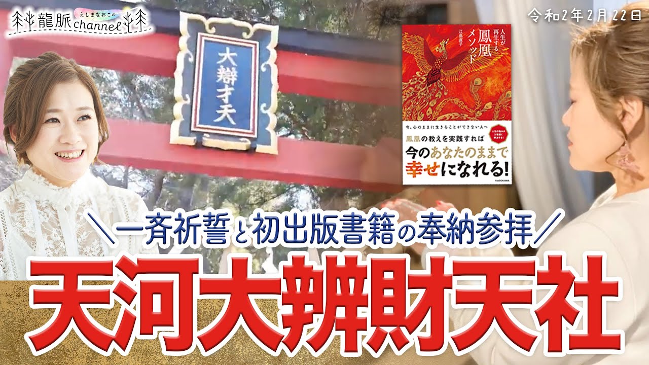 【神秘の磐座】天河大辨財天社⛩️一斉祈誓と初出版書籍の奉納参拝（令和2年2月22日）