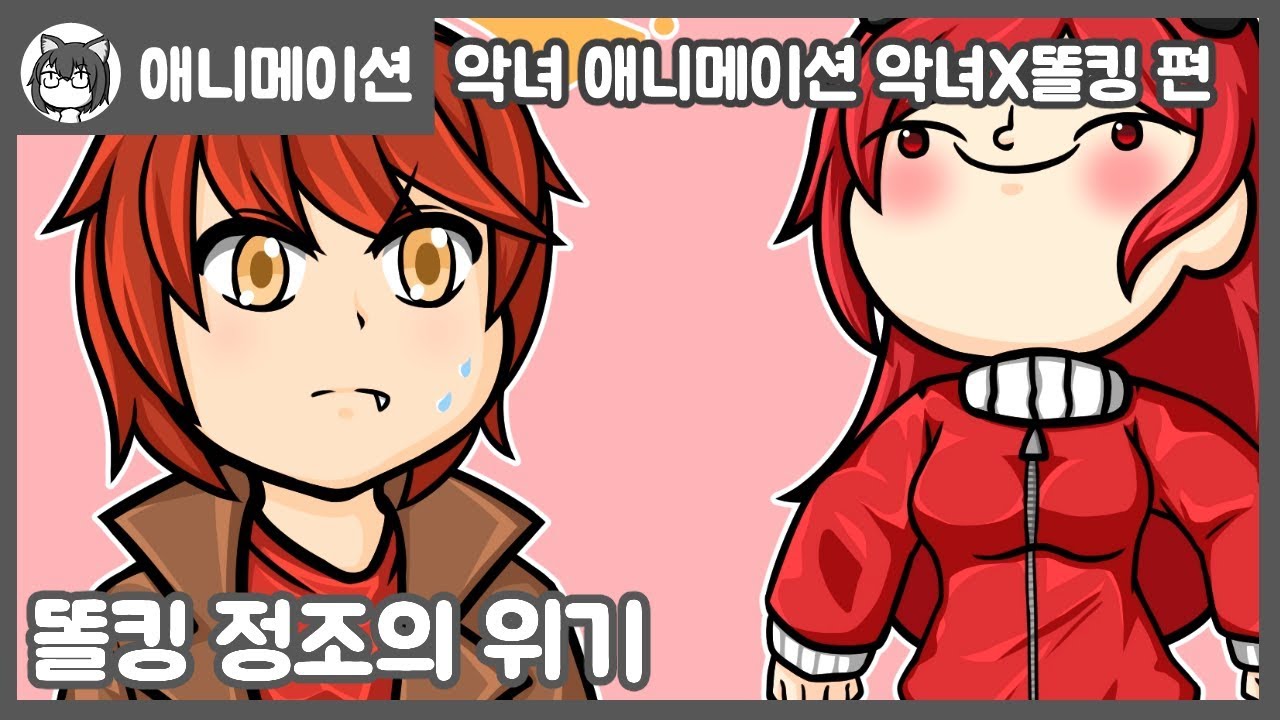 악녀 Animation 악녀X똘킹 편