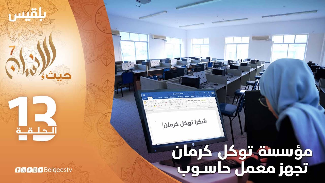 حيث الإنسان7 | مؤسسة توكل كرمان تجهز معمل حاسوب لجامعة تعز | الحلقة الثالثة عشرة