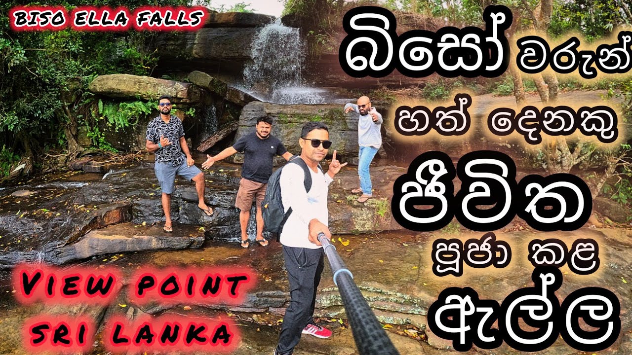 බිසෝ ඇල්ල | Biso Ella Waterfall Mathale Yatawaththa Sri Lanka | බිසෝ වරුන් ජීවිත පරිත්‍යාග කළ ඇල්ල