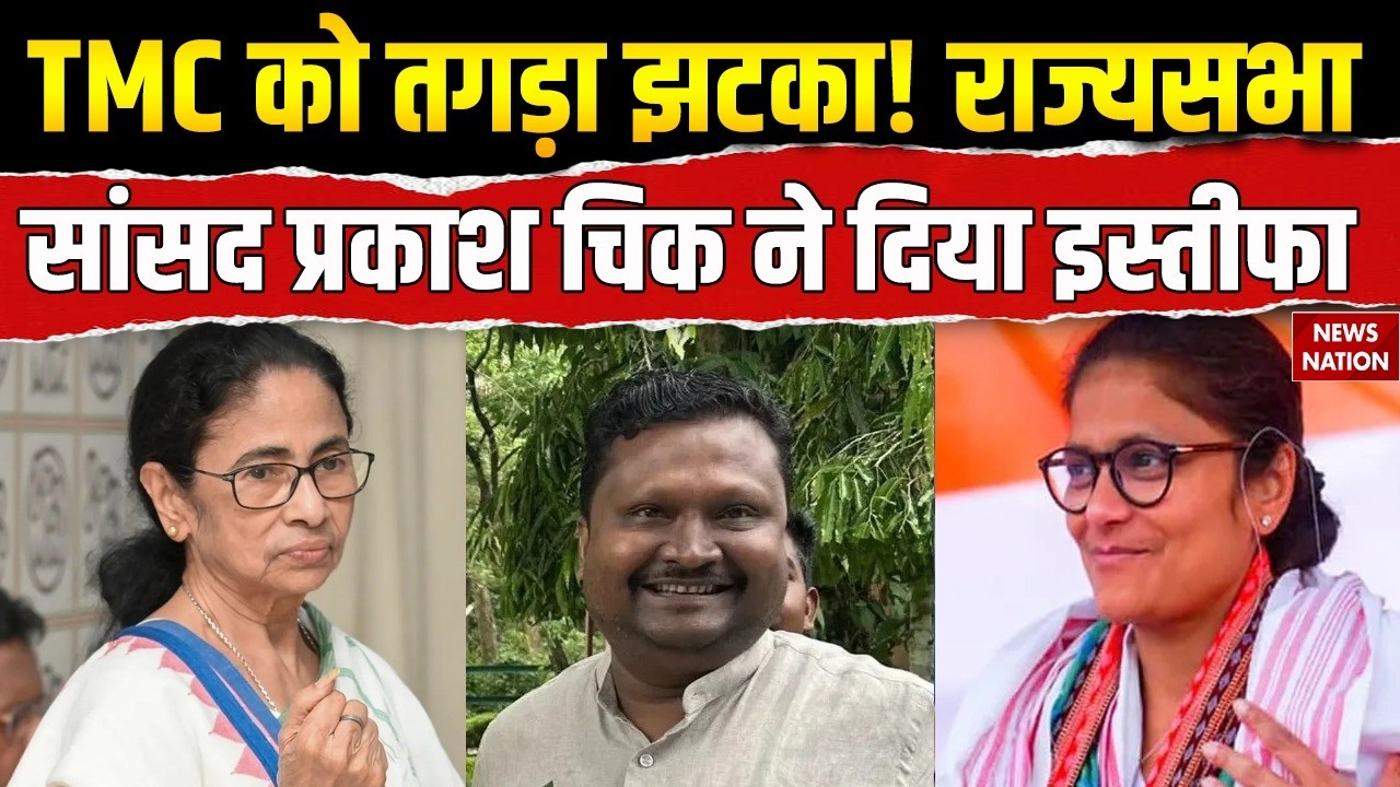 TMC Spilts: Rajya Sabha MP प्रकाश चिक ने दिया इस्तीफा! Prakash Chik Baraik | Mamata | MP, MLA Resign
