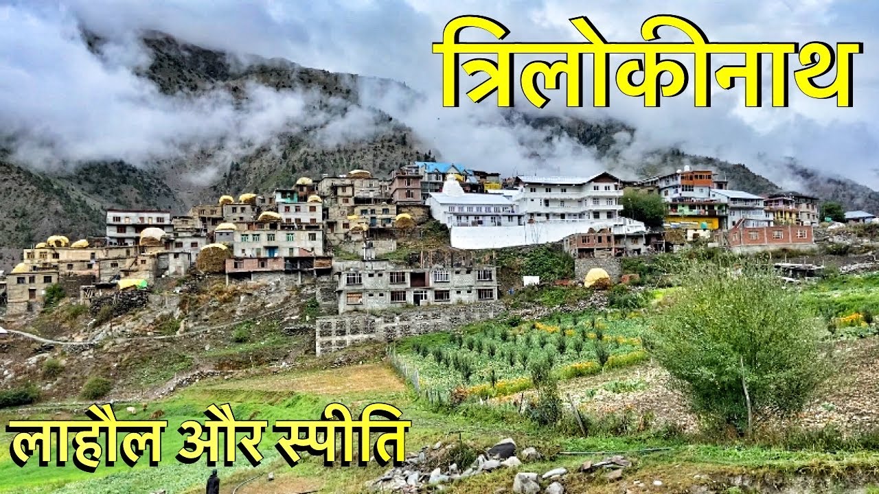 Trilokinath Lahaul Spiti | शिव मंदिर का गजब रहस्य, दो धर्म के लोग एक साथ करते हैं पूजा