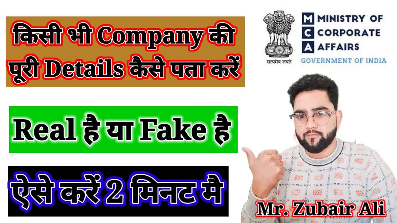 Company की Details कैसे चेक करे|Real है या Fake || How to chek Company Full Details || ऐसे करें चेक।