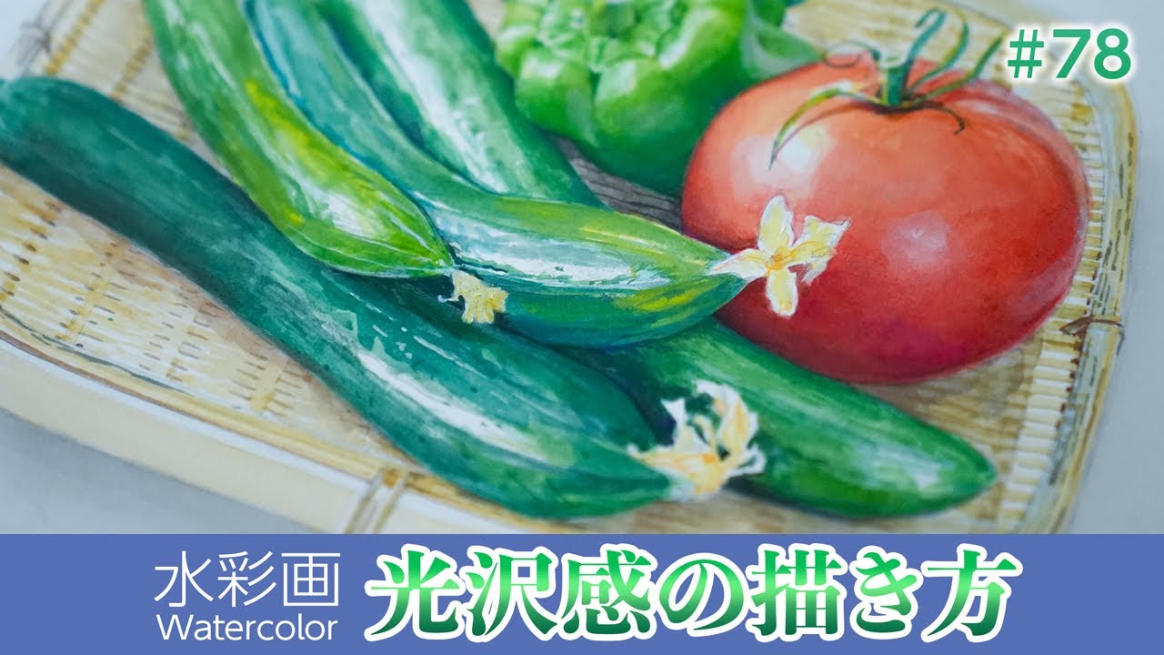 【水彩画】水彩で光沢感を出すには？　〜自分で育てた夏野菜〜