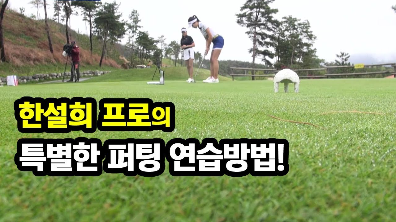 [골짤강] 한설희프로의 특별한 퍼팅 연습방법!