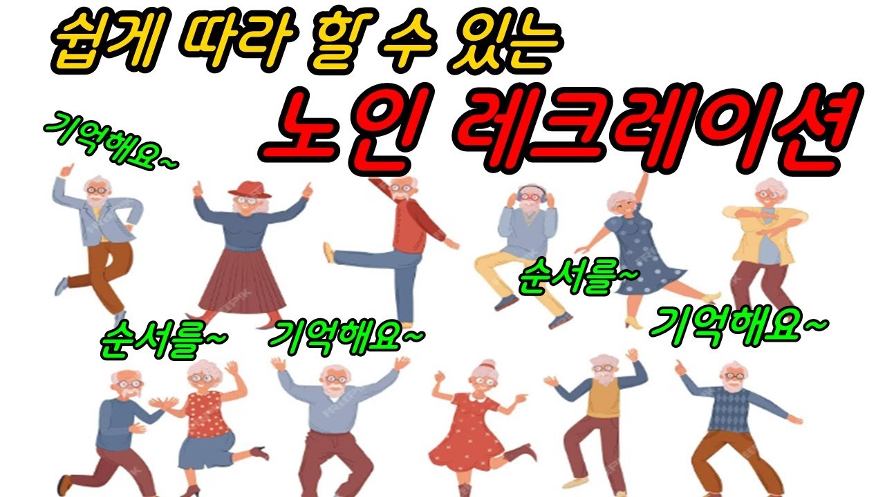 재미있는 레크레이션 순서를 기억해요  [손유희/웃음/건강/레크레이션/시니어/좌식/치매 예방/놀이]