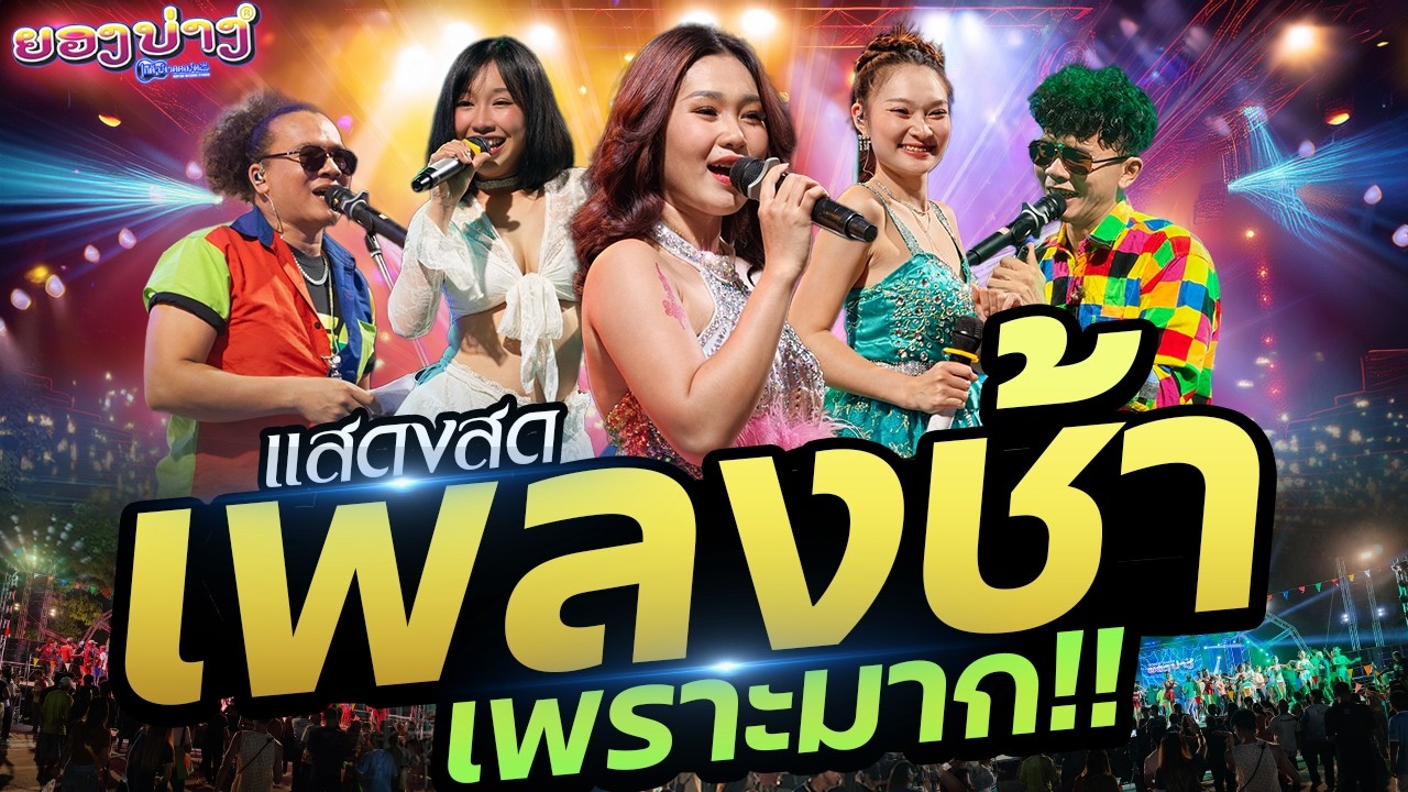 🔥แสดงสดลูกทุ่งเพลงช้าเพราะๆ ช่วงแรก #ระบบเสียงดีมาก #เบสนิ่มๆ 🚩 วงยองบ่างกีต้าร์เรคคอร์ด
