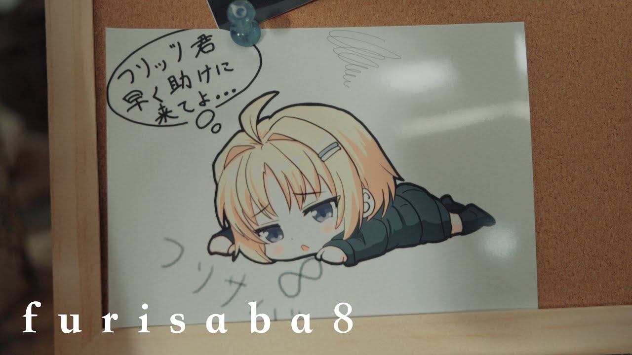 フリサバ8