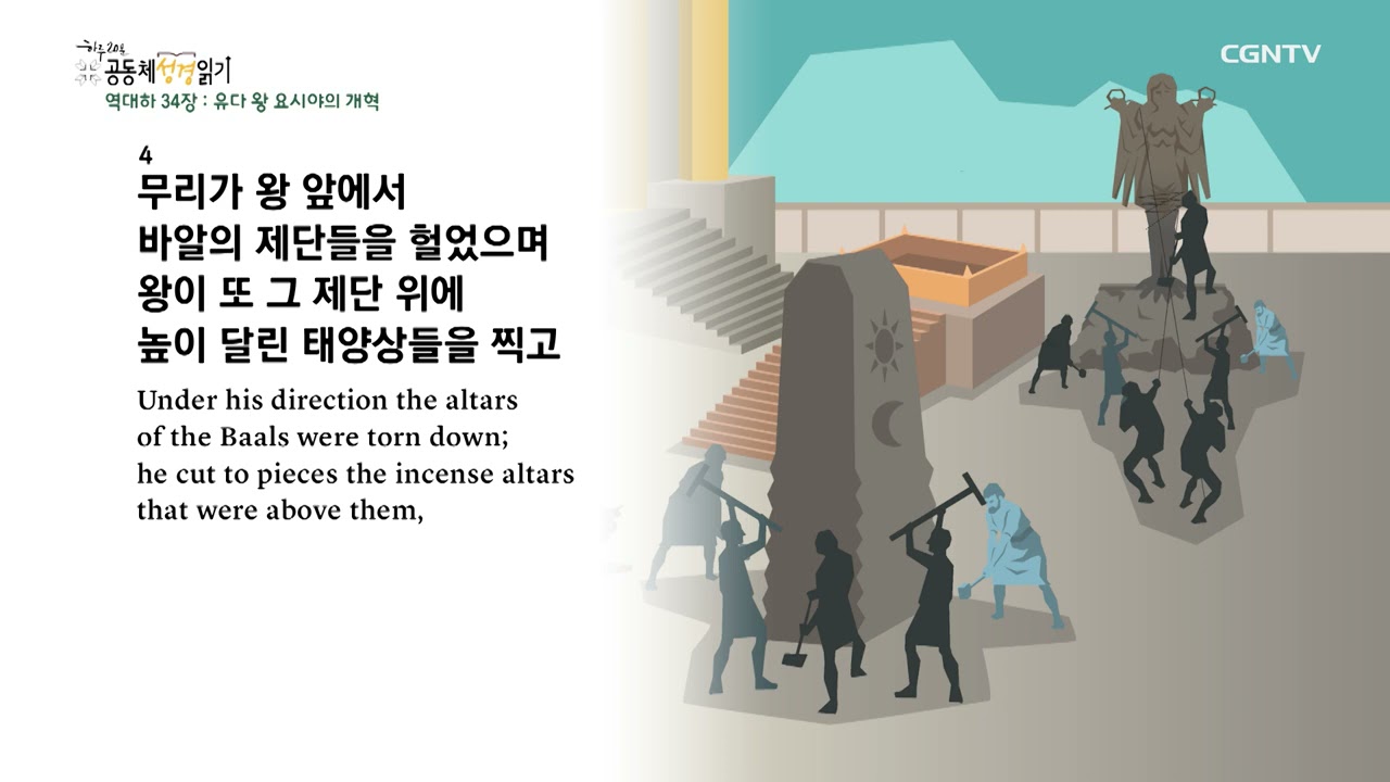 [하루 20분 공동체성경읽기] 5/27 역대하 33-34장